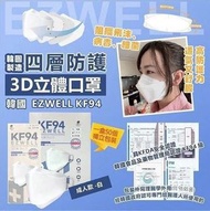 (($99/50片))【韓國🇰🇷EZWELL KF94 四層防護3D立體口罩/一盒50個】