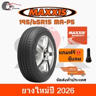 ยางรถยนต์ Maxxis 195/65R15 รุ่น MA-P5 ยางใหม่ปี 2026 (ยางรถเก๋ง ยางขอบ15) ยาง 1เส้น แถมจุ๊บลมยาง 1 ต