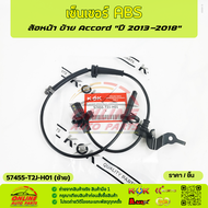 เซ็นเซอร์ ABS หน้า honda Accord 2013 #57450-T2J-H01(RH)57455-T2J-H01(LH)*