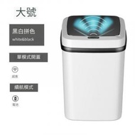 黑白拼色 [電子感應](電池款) 垃圾桶 15L