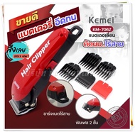 ส่งด่วน Kemei แบตเตอร์เลี่ยนตัดผมไร้สาย รุ่น Km-706Z Km706Z  ปัตตาเลี่ยนตัดผม แบตตาเลี่ยนแกะลาย แบตเ