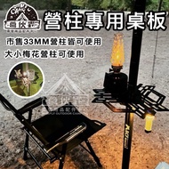 [Camping Partner Insect 1515] MBCF Camp Post Table Board Unseparable Relationship Between Camp Posts