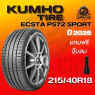 ยาง 215/40R18 KUMHO รุ่น ECSTA PS72 SPORT ราคาต่อเส้น ปี 2025