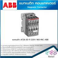 ABB แมกเนติก MAGNETIC คอนแทคเตอร์ Contactor 220V AF09-30-10 AF12-30-10 AF16-30-10 AF26-30-11 AF30-30
