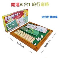 ROSA & TRINA - 開運六合一旅行麻將套裝-便攜迷你麻將折疊桌