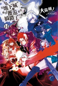 【小說】在地下城尋求邂逅是否搞錯了什麼(14)