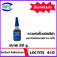 LOCTITE  410   Prism Instant Adh. Black/Toughened  loctite410-20  กาวแห้งเร็วชนิดสีดำ เหมาะสำหรับพลาสติก ยาง เหล็ก เบอร์ 410 ขนาด 20 กรัม