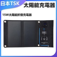 TSK JAPAN - 15W太陽能折疊充電器 P2120 15W功率 太陽能充電 折疊設計 高效充電 便攜實用