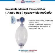 Ambu Bag (ชุดฟื้นชีพ ชนิดมือบีบ) Silicone Reuse
