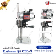 เครื่องตัดผ้าใบมีดตรง EASTMAN