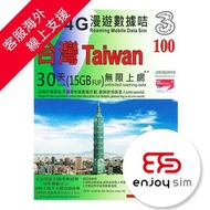 3香港- 30日【台灣】(15GB FUP) 4G/3G 無限使用上網卡數據卡Sim卡電話咭