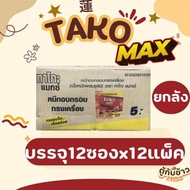 (ยกลัง)ทาโกะMAX 5g. แพ็ค12ซอง ปลาหมึกอบกรอบทรงเครื่ิอง Tako Max Sweet&Spicy Flavour 5g. (12x12)