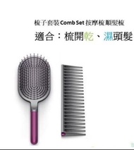 Dyson - Supers onic 梳子套裝 Comb Set