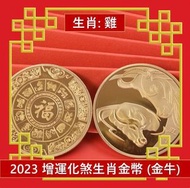 A1 - (金牛) 2023兔年 生肖雞/鼠 犯太歲化解護身鍍金幣 增運化煞生肖金幣