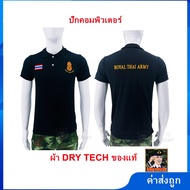 เสื้อโปโลทหารบก  ทบ สีดำ ผ้า DRY TECH  เสื้อคอปก ทหารบก ปักตรา กองทัพบก ROYAL THAI ARMY ธงชาติไทย