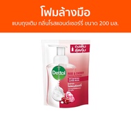 🔥แพ็ค3🔥 โฟมล้างมือ Dettol แบบถุงเติม กลิ่นโรสแอนด์เชอร์รี่ ขนาด 200 มล. - โฟมล้างมือเดทตอล สบู่โฟมล้างมือ เดทตอลล้างมือ สบู่ล้างมือ สบูล้างมือ สบู่เหลวล้างมือ น้ำยาล้างมือ hand wash