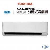 東芝 - RAS24J2KCVHK -2.5匹 變頻淨冷 分體式冷氣機 (RAS-24J2KCV-HK)