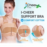 I Cheer Support Bra Comfort Cotton (Front Zip) Beige ชุดชั้นในหลังเสริมหน้าอกไอเชียร์ รุ่น คอมฟอร์ท 