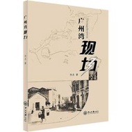 廣州灣現場中國歷史何杰 著中山大學出版社正版圖書