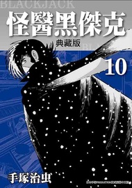 怪醫黑傑克典藏版 10