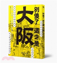 別傻了這才是大阪：阪神虎‧章魚燒‧吉本新喜劇…50個不為人知的潛規則