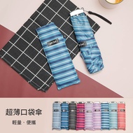 【Waterfront】日本條紋超薄口袋折傘(顏色隨機)