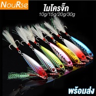 ไมโครจิ๊ก 7g 5ชิ้นสุ่มสี แถมกล่อง Micro jig เหยื่อปลอม อุปกรณ์ตกปลา เบ็ดตกปลา  เหยื่อไมโครจิ๊ก เหยื่อตกปลาทะเล เหยื่อจิ๊ก ตกปลาเก๋า