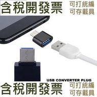 【3C配件】2PC otg轉接頭 手機u盤讀卡器 USB轉安卓micro、type-c
