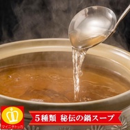 出汁 鍋スープ 小スープ×2袋構成 4〜6人前 選べる5種類 博多もつ鍋 モツ鍋 濃縮 希釈タイプ つゆ タレ なべだし ゆずレモン味は廃番
