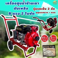 MAXGYVER เครื่องสูบน้ำ แรงดันสูง 8แรงม้า 2 นิ้ว 2 ใบพัด ส่งสูง 65 เมตร ไกลเป็นกิโลเมตร ส่งข้ามเขา ใช้ดับเพลิง บิ๊กกัน เน้นพ่นแรง แม็กไกเวอร์ [รับประกัน1 ปีเต็ม!]