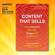 Content That Sells เขียนคอนเทนต์ให้ตรงใจ ดึงดูดคนได้ในไม่กี่วินาที : สิทธินันท์ พลวิสุทธิ์ศักดิ์ : S