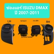 TT ช่องแอร์ Isuzu Dmax All new ปี2007 - 2011 อีซูซุ ดีแม็กซ์ (ออนิว) Toolsday