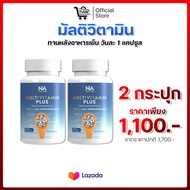 The Na Multivitamin Plus วิตามินเพิ่มน้ำหนัก [ 1 กระปุกมี 45 แคปซูล ]