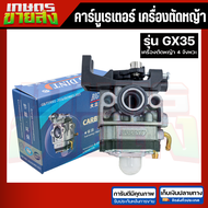 คาร์บูเรเตอร์ เครื่องตัดหญ้า4จังหวะ GX35 BIGDINTแท้