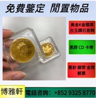 專門店：1975英女皇訪港金幣 鷹洋金幣 美國金幣 香港金幣 袋鼠金幣 生肖金幣 伊麗沙白金幣 世界各國金幣  1997香港回歸紀念金幣