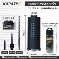 KAPATEK โฮลซอ โฮลซอเจาะปูน ขนาด 2.5นิ้ว (65mm) กระบอกเพชรเจาะผนัง กำแพงผนังปูน ผนังอิฐ คอนกรีต โฮลซอ