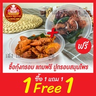 [ฟรี 1แถม1] ปูกรอบสมุนไพร แถมฟรี กุ้งกรอบสมุนไพร (กรอบอร่อย สินค้าโอท็อป หากินยาก) ใส่กล่องสวยงาม ส่