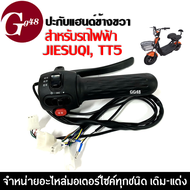 ปะกับสวิทแฮนด์ ข้างขวา Scooter มอเตอร์ไซค์ไฟฟ้า รถไฟฟ้า สกูตเตอร์ไฟฟ้า ปะกับแฮนด์ ปะกับคันเร่ง รถไฟฟ้า รุ่นปั้มเบรคใส่ไม่ได้