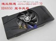 現貨迪蘭恒進 HD6790 HD6870 HD6850顯卡風扇 PLA09215D12M GA92O2M