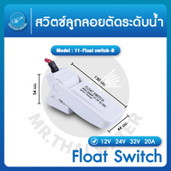 SEAFLO ลูกลอยไฟฟ้า12v dc ลูกลอยตัดน้ำ สวิทช์ลูกลอย 12V 24V 32V 20A Float switch