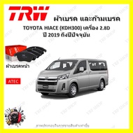 TRW ผ้าเบรค ก้ามเบรค รถยนต์ TOYOTA HIACE (KDH300) เครื่อง 2.8D โตโยต้า ไฮเอช ปี 2019 ถึงปีปัจจุบัน