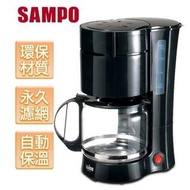咖啡機（SAMPO 12人份美式滴漏咖啡機）