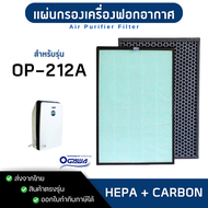 แผ่นกรองอากาศ Ogawa รุ่น OP-212A สำหรับเครื่องฟอกอากาศ โอกาว่า Anti-bacterial HEPA H13 Filter + Carb