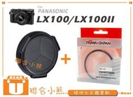 【聯合小熊】Panasonic DMC-LX100 LX100 LX100II 自動 鏡頭蓋 賓士蓋 + MCUV 濾鏡