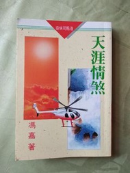 奇俠司馬洛：天涯情煞。馮嘉著