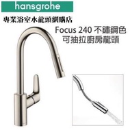 【現貨】 Hansgrohe Focus 240 #31815800 可抽拉式不鏽鋼廚房水龍頭(沙鋼色), 德國製...