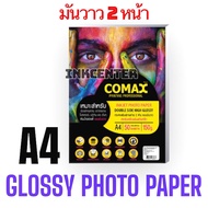 COMAX กระดาษพิมพ์ภาพถ่าย 2 ด้าน แบบมันวาว (กันน้ำ) 150g./50 แผ่น ยี่ห้อโคแมกซ์ INKJET PHOTO PAPER DOUBLE SIDE HIGH GLOSSY A4