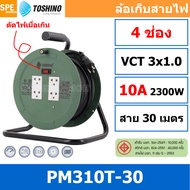 PM310T-30M ล้อไฟ Toshino เหล็ก ปลั๊กพ่วง Toshino ปลั๊กไฟ Toshino PM 310T 30M 30 เมตร ปลั๊กไฟแบบล้อ ส