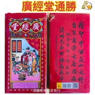 2026丙午年/2026年通胜/广经堂通勝/通胜/老字号通书