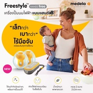 Medela Freestyle™ Hands-free double electric เครื่องปั๊มนมไฟฟ้าแบบไร้มือจับรุ่น Freestyle™ Hands-fre